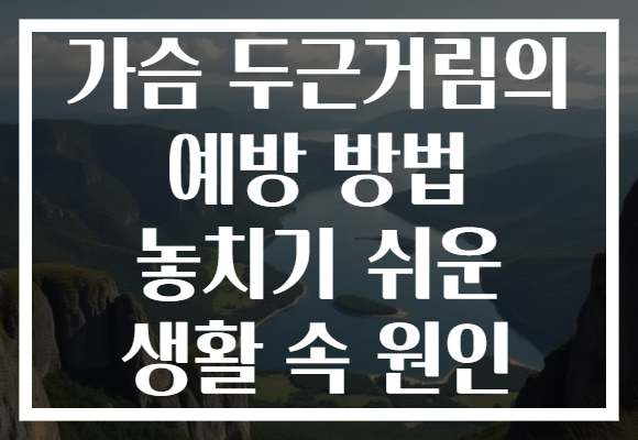 가슴 두근거림의 예방 방법 놓치기 쉬운 생활 속 원인