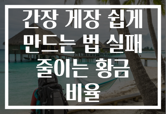 간장 게장 쉽게 만드는 법 실패 줄이는 황금 비율