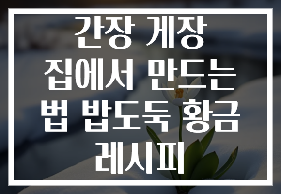 간장 게장 집에서 만드는 법 밥도둑 황금 레시피