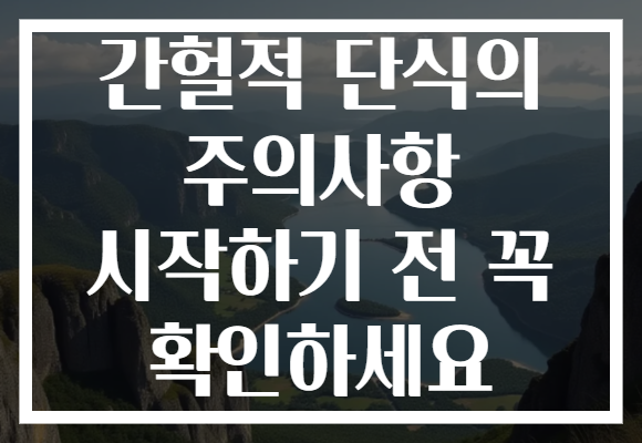 간헐적 단식의 주의사항 시작하기 전 꼭 확인하세요