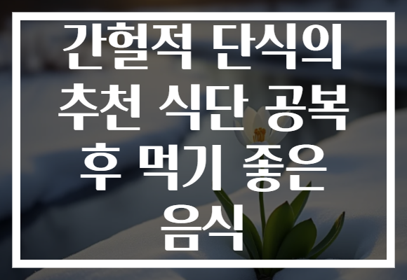 간헐적 단식의 추천 식단 공복 후 먹기 좋은 음식