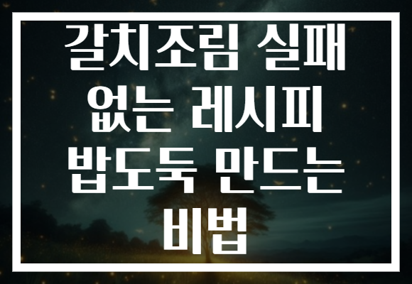 갈치조림 실패 없는 레시피 밥도둑 만드는 비법