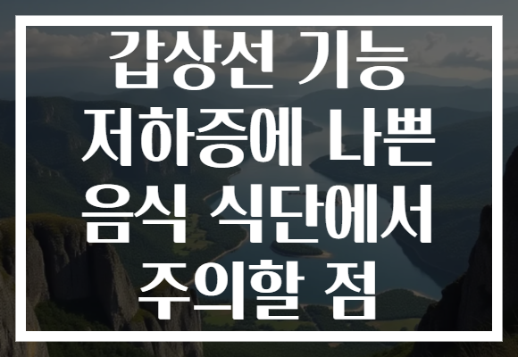 갑상선 기능 저하증에 나쁜 음식 식단에서 주의할 점