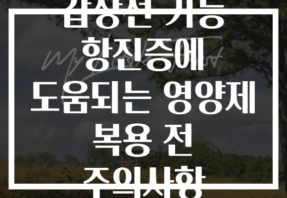 갑상선 기능 항진증에 도움되는 영양제 복용 전 주의사항