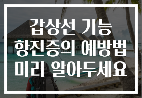 갑상선 기능 항진증의 예방법 미리 알아두세요