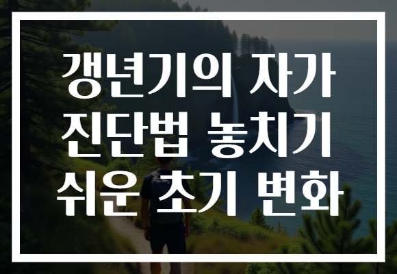 갱년기의 자가 진단법 놓치기 쉬운 초기 변화