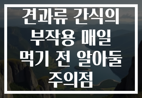 견과류 간식의 부작용 매일 먹기 전 알아둘 주의점