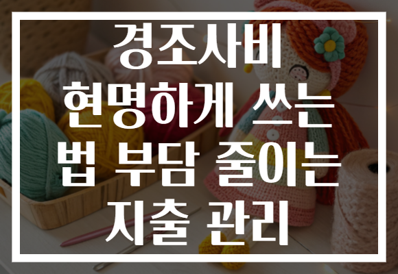 경조사비 현명하게 쓰는 법 부담 줄이는 지출 관리