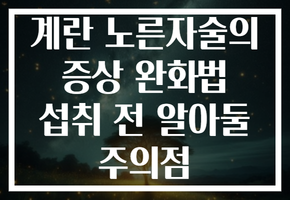 계란 노른자술의 증상 완화법 섭취 전 알아둘 주의점