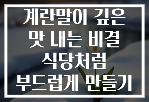 계란말이 깊은 맛 내는 비결 식당처럼 부드럽게 만들기