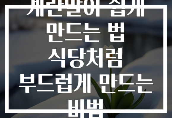 계란말이 쉽게 만드는 법 식당처럼 부드럽게 만드는 비법
