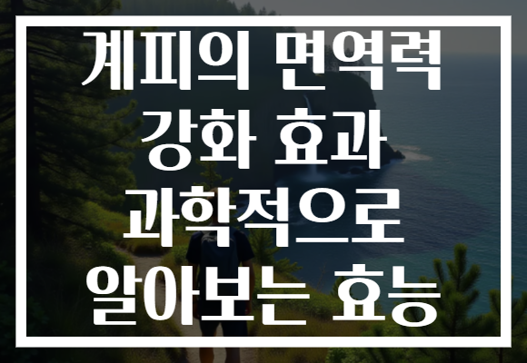 계피의 면역력 강화 효과 과학적으로 알아보는 효능