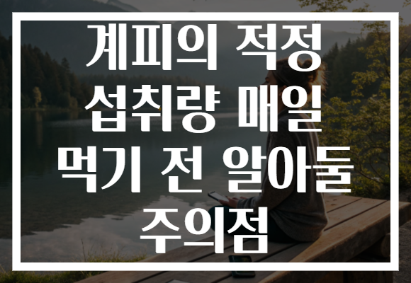 계피의 적정 섭취량 매일 먹기 전 알아둘 주의점
