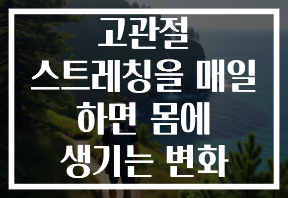 고관절 스트레칭을 매일 하면 몸에 생기는 변화
