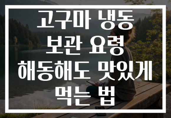 고구마 냉동 보관 요령 해동해도 맛있게 먹는 법