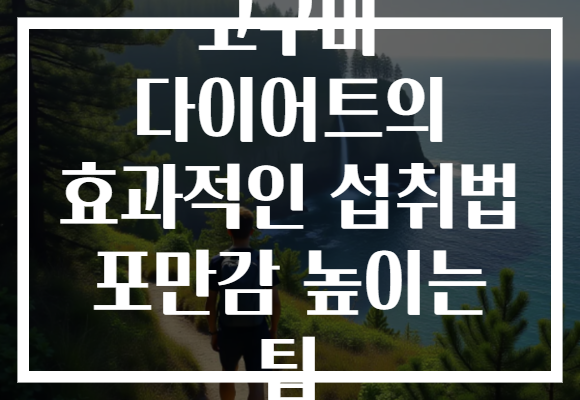 고구마 다이어트의 효과적인 섭취법 포만감 높이는 팁