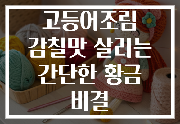 고등어조림 감칠맛 살리는 간단한 황금 비결