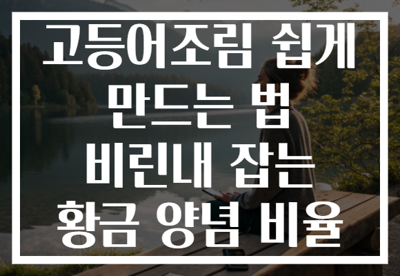 고등어조림 쉽게 만드는 법 비린내 잡는 황금 양념 비율