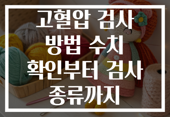 고혈압 검사 방법 수치 확인부터 검사 종류까지