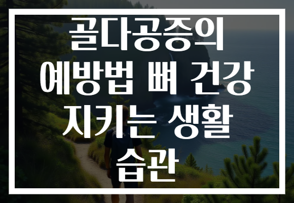 골다공증의 예방법 뼈 건강 지키는 생활 습관