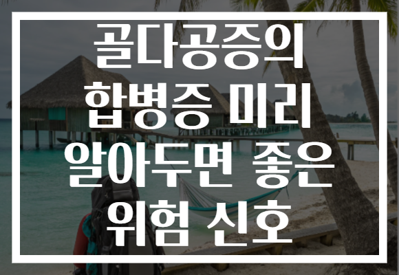 골다공증의 합병증 미리 알아두면 좋은 위험 신호