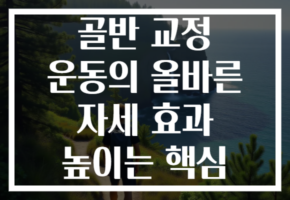 골반 교정 운동의 올바른 자세 효과 높이는 핵심