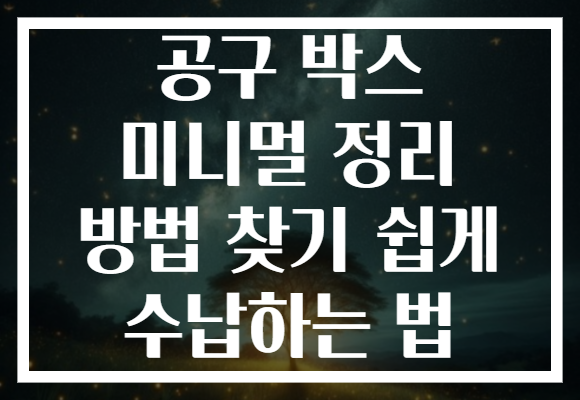 공구 박스 미니멀 정리 방법 찾기 쉽게 수납하는 법