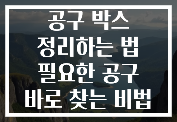 공구 박스 정리하는 법 필요한 공구 바로 찾는 비법