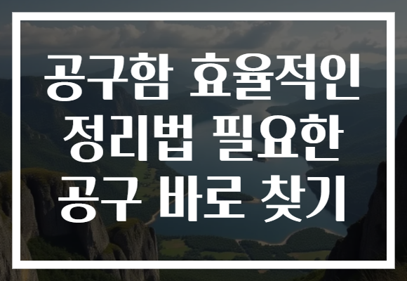 공구함 효율적인 정리법 필요한 공구 바로 찾기