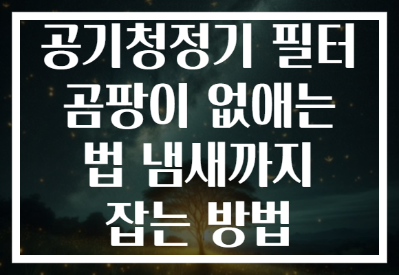 공기청정기 필터 곰팡이 없애는 법 냄새까지 잡는 방법