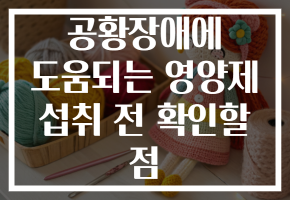 공황장애에 도움되는 영양제 섭취 전 확인할 점