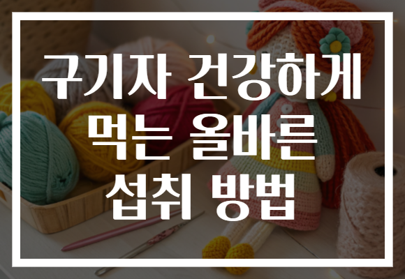 구기자 건강하게 먹는 올바른 섭취 방법