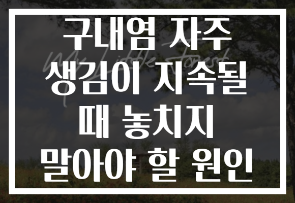 구내염 자주 생김이 지속될 때 놓치지 말아야 할 원인
