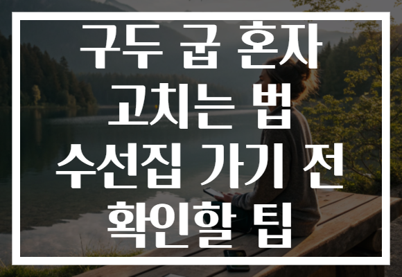 구두 굽 혼자 고치는 법 수선집 가기 전 확인할 팁