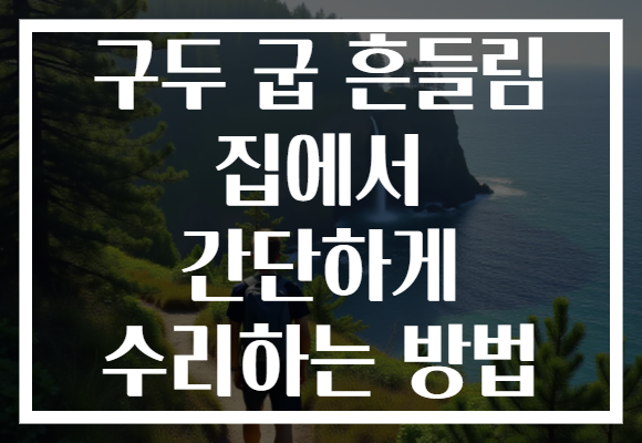 구두 굽 흔들림 집에서 간단하게 수리하는 방법