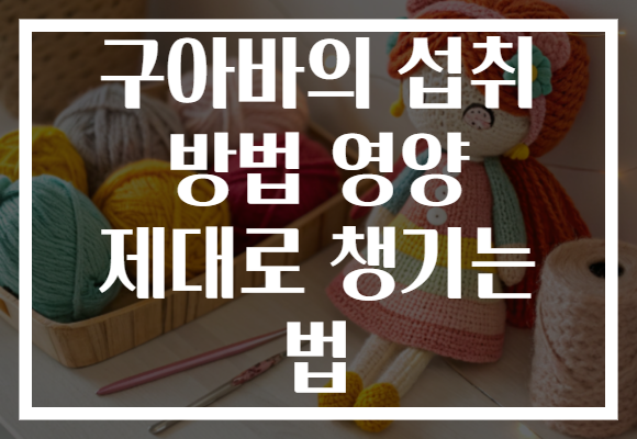 구아바의 섭취 방법 영양 제대로 챙기는 법