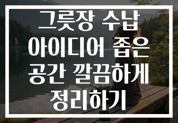 그릇장 수납 아이디어 좁은 공간 깔끔하게 정리하기