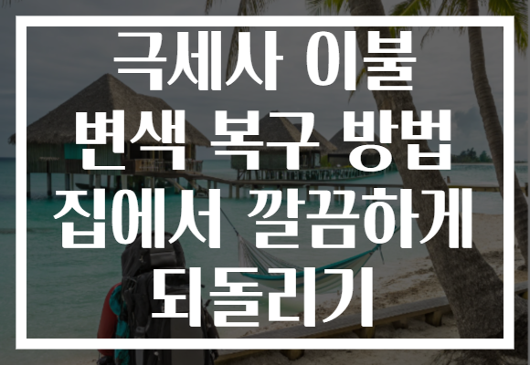 극세사 이불 변색 복구 방법 집에서 깔끔하게 되돌리기