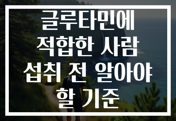 글루타민에 적합한 사람 섭취 전 알아야 할 기준