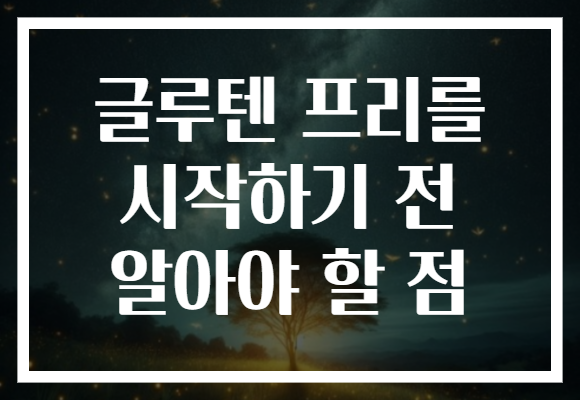 글루텐 프리를 시작하기 전 알아야 할 점