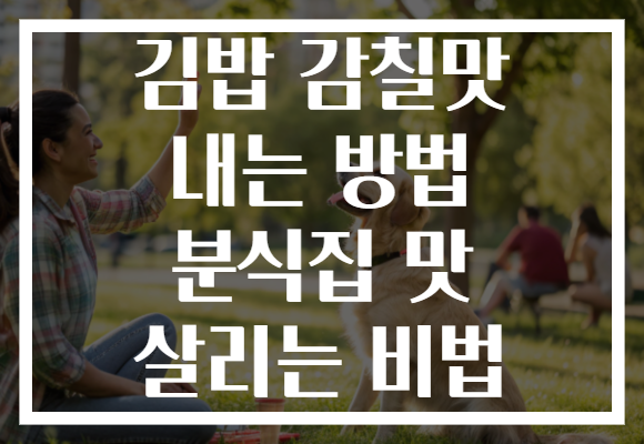 김밥 감칠맛 내는 방법 분식집 맛 살리는 비법