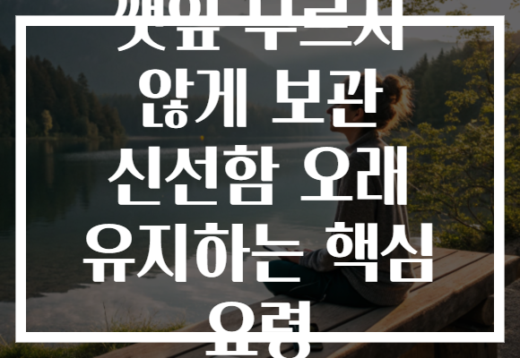 깻잎 무르지 않게 보관 신선함 오래 유지하는 핵심 요령