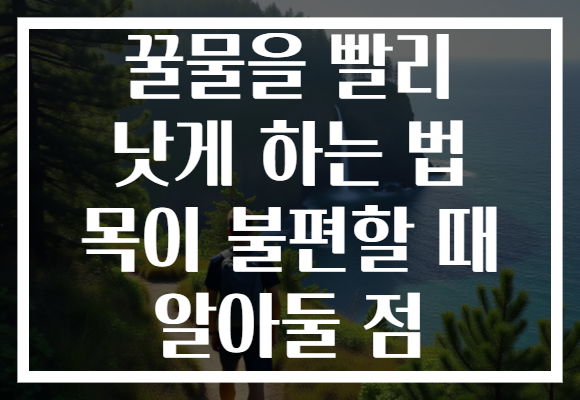 꿀물을 빨리 낫게 하는 법 목이 불편할 때 알아둘 점