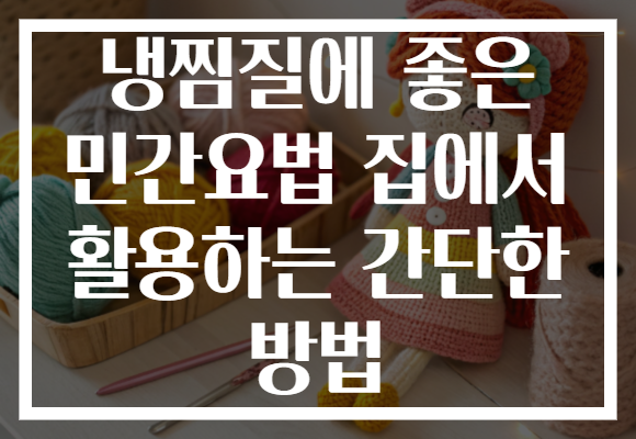 냉찜질에 좋은 민간요법 집에서 활용하는 간단한 방법