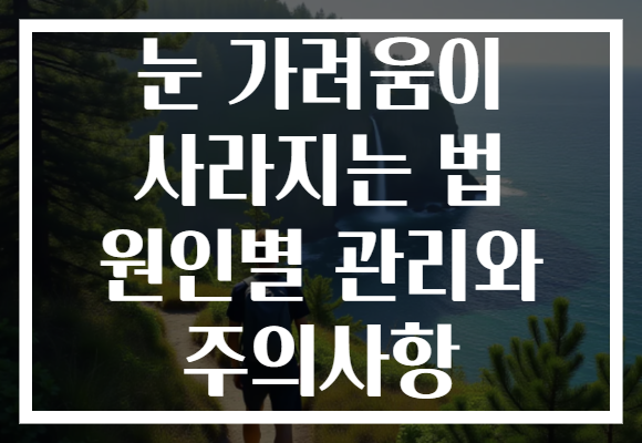 눈 가려움이 사라지는 법 원인별 관리와 주의사항