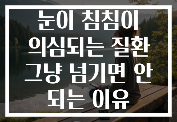 눈이 침침이 의심되는 질환 그냥 넘기면 안 되는 이유
