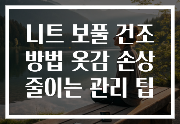 니트 보풀 건조 방법 옷감 손상 줄이는 관리 팁