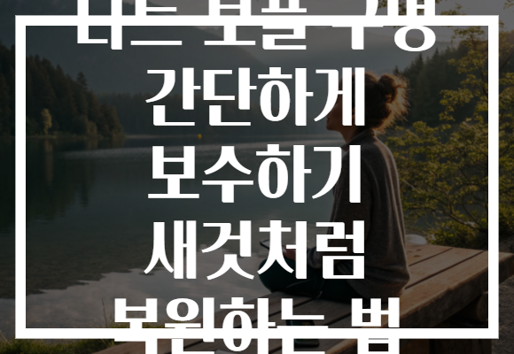 니트 보풀 구멍 간단하게 보수하기 새것처럼 복원하는 법