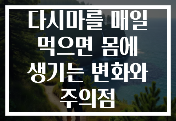 다시마를 매일 먹으면 몸에 생기는 변화와 주의점