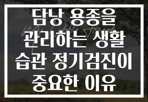 담낭 용종을 관리하는 생활 습관 정기검진이 중요한 이유